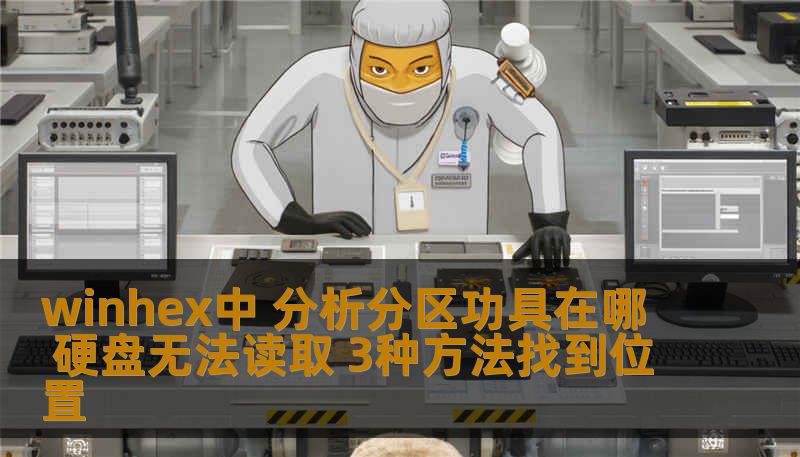winhex中 分析分区功具在哪 硬盘无法读取 3种方法找到位置