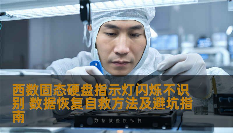 西数固态硬盘指示灯闪烁不识别 数据恢复自救方法及避坑指南