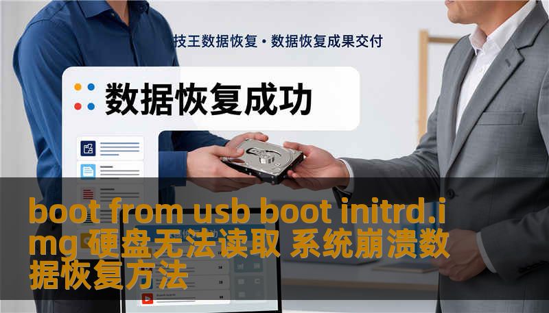 boot from usb boot initrd.img 硬盘无法读取 系统崩溃数据恢复方法