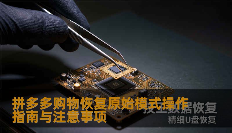 拼多多购物恢复原始模式操作指南与注意事项