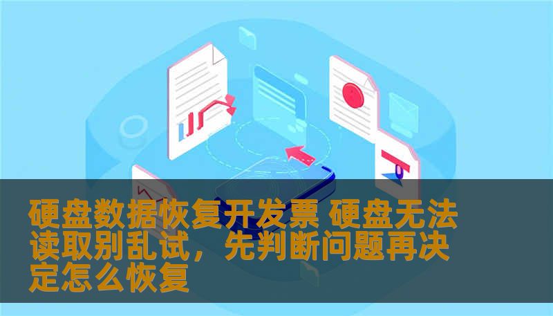 硬盘数据恢复开发票 硬盘无法读取别乱试，先判断问题再决定怎么恢复