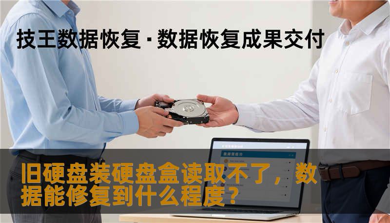 本文分析旧硬盘装入硬盘盒后无法读取的原因及数据恢复修复程度，提供操作建议和技王数据恢复的专业解决方案，帮助用户最大限度找回重要文件。
