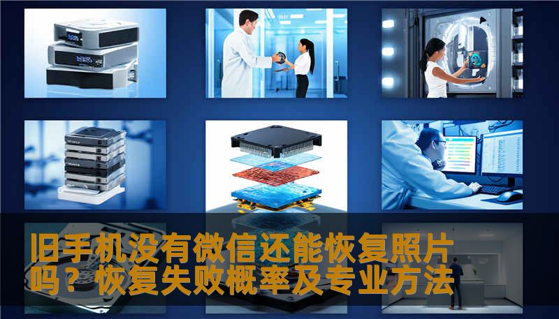 旧手机没有微信还能恢复照片吗？恢复失败概率及专业方法