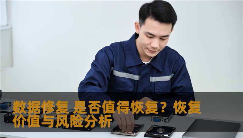 数据修复 是否值得恢复？恢复价值与风险分析