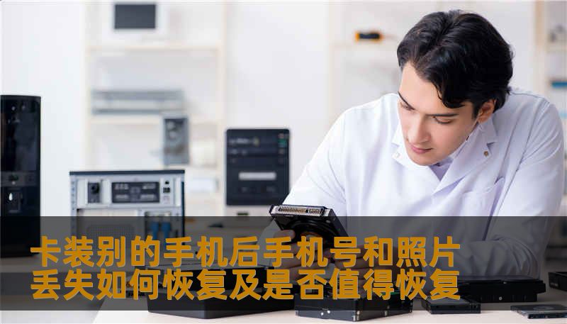 卡装别的手机后手机号和照片丢失如何恢复及是否值得恢复