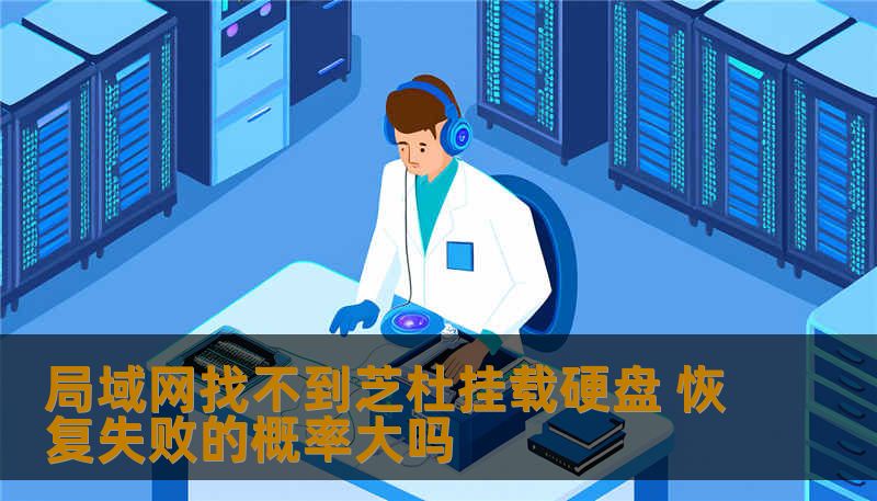 你问的是 “局域网找不到芝杜挂载硬盘，恢复失败的概率大吗”。我来帮你分析整个情况，包括原因、恢复方式和成功率评估。📌 1. 常见原因在局域网找不到芝杜硬盘，通常有以下几类原因：类别	表现	说明网络问题	硬盘无法通过 NAS/共享访问	IP冲突、路由器问题、防火墙阻止硬件故障	硬盘或芝杜设备无法识别	硬盘坏道、PCB故障、SATA接口松动挂载失败	系统显示未挂载或目录为空	文件系统损坏、分区表错误权...