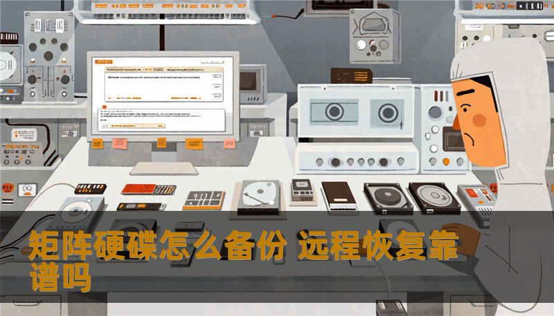 矩阵硬碟怎么备份 远程恢复靠谱吗