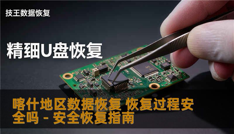 喀什地区数据恢复 恢复过程安全吗 - 安全恢复指南