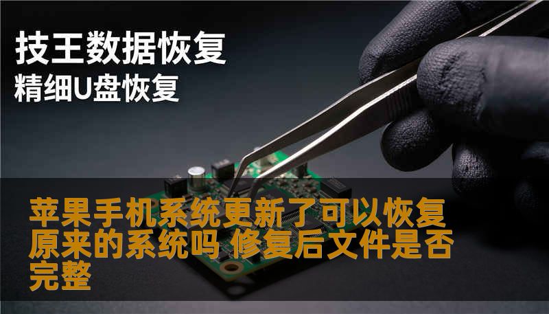 苹果手机系统更新了可以恢复原来的系统吗 修复后文件是否完整