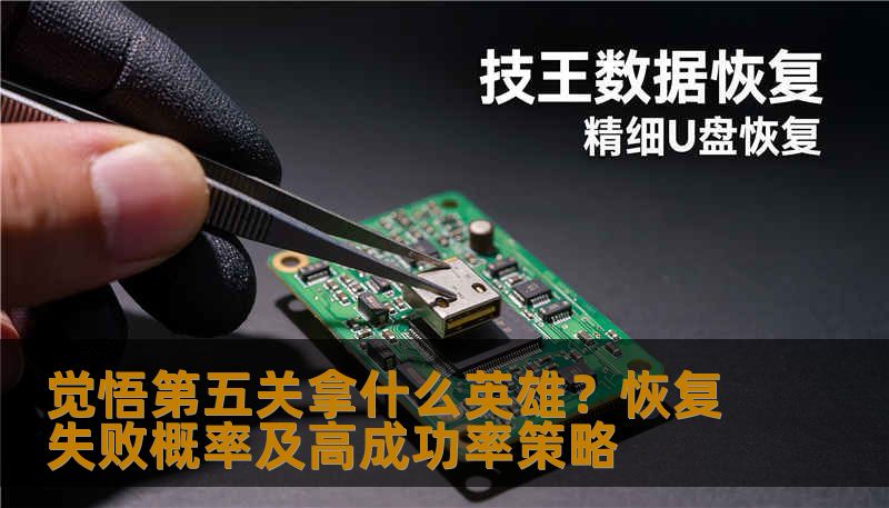 觉悟第五关拿什么英雄？恢复失败概率及高成功率策略