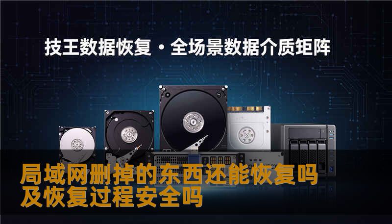 局域网删掉的东西还能恢复吗及恢复过程安全吗