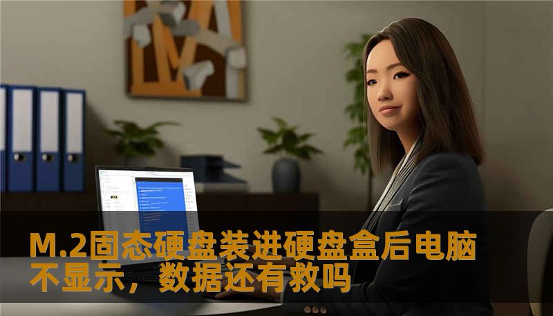 M.2固态硬盘装进硬盘盒后电脑不显示，数据还有救吗