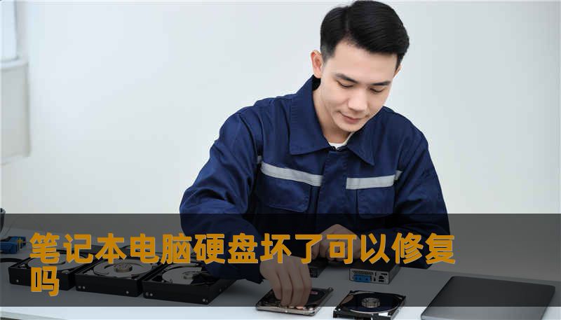 笔记本电脑硬盘坏了可以修复吗