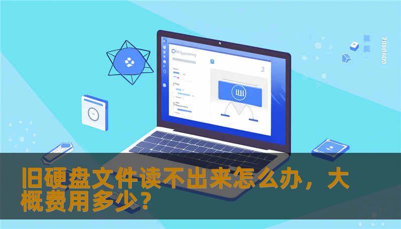 本文分析旧硬盘文件读不出来的原因，提供安全有效的数据恢复方法和费用参考，结合技王数据恢复专业方案，帮助用户快速找回重要文件。