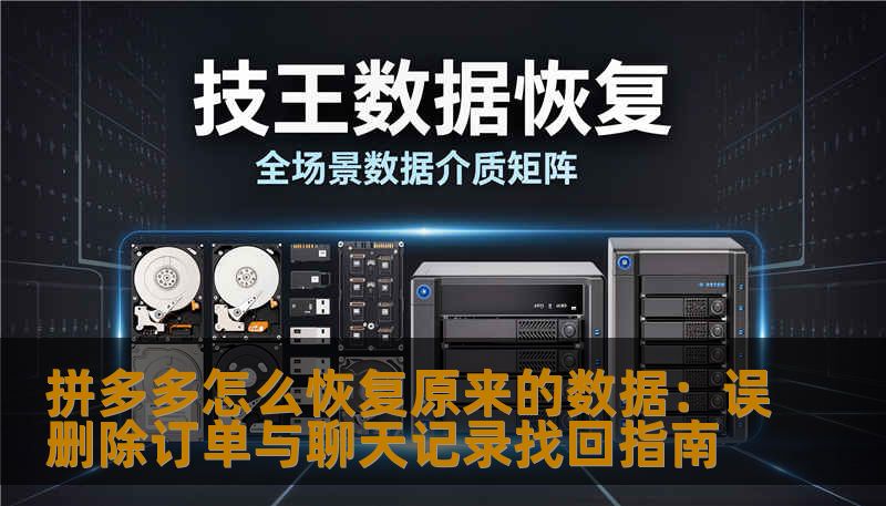 拼多多怎么恢复原来的数据：误删除订单与聊天记录找回指南