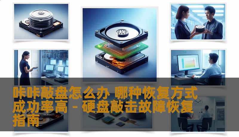 咔咔敲盘怎么办 哪种恢复方式成功率高 - 硬盘敲击故障恢复指南