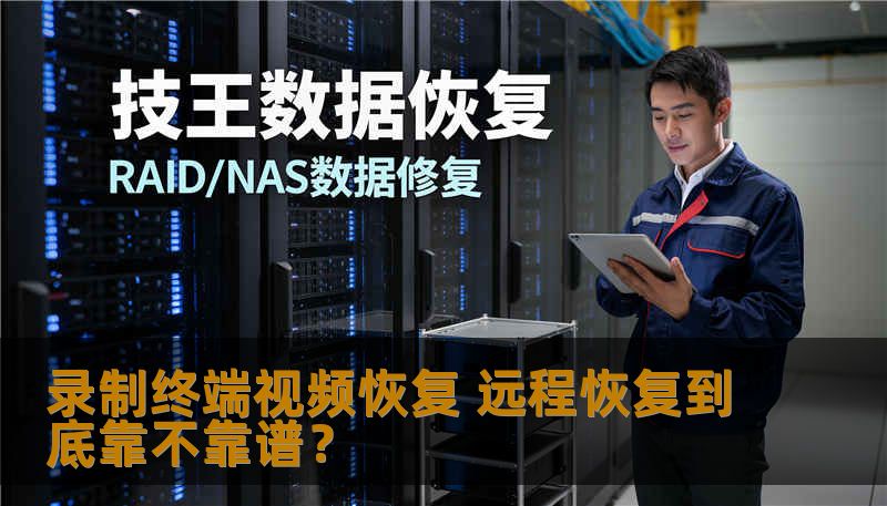 录制终端视频恢复 远程恢复到底靠不靠谱？