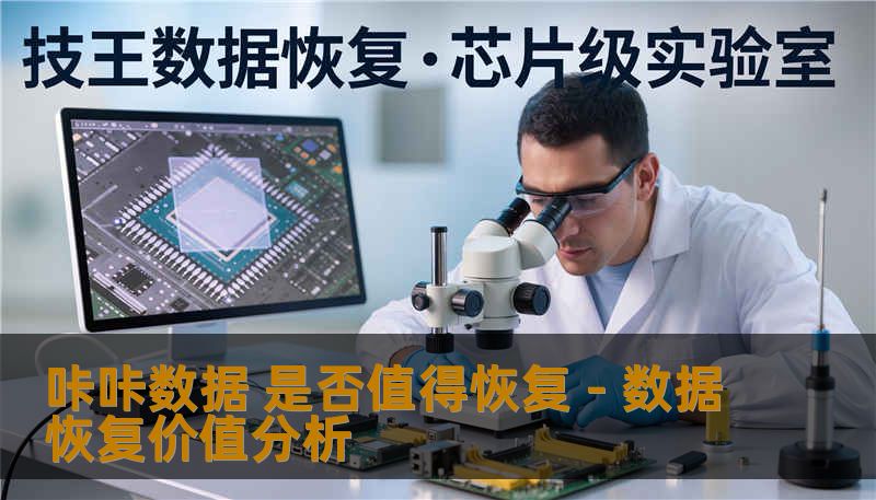咔咔数据 是否值得恢复 - 数据恢复价值分析