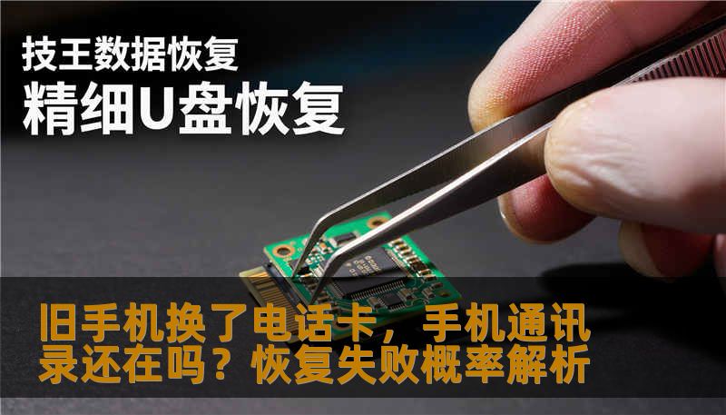 旧手机换了电话卡，手机通讯录还在吗？恢复失败概率解析