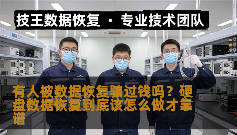 有人被数据恢复骗过钱吗？硬盘数据恢复到底该怎么做才靠谱