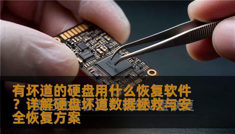 有坏道的硬盘用什么恢复软件？详解硬盘坏道数据拯救与安全恢复方案