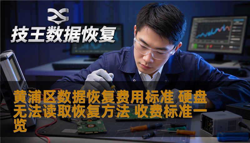 黄浦区数据恢复费用标准 硬盘无法读取恢复方法 收费标准一览