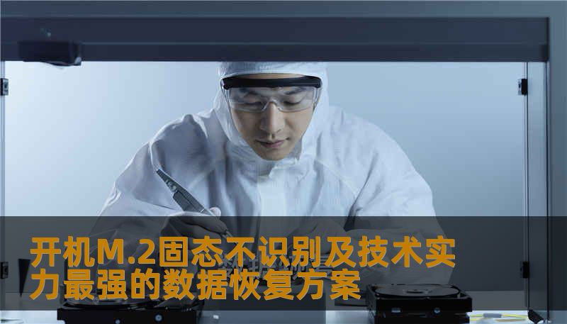 开机M.2固态不识别及技术实力最强的数据恢复方案