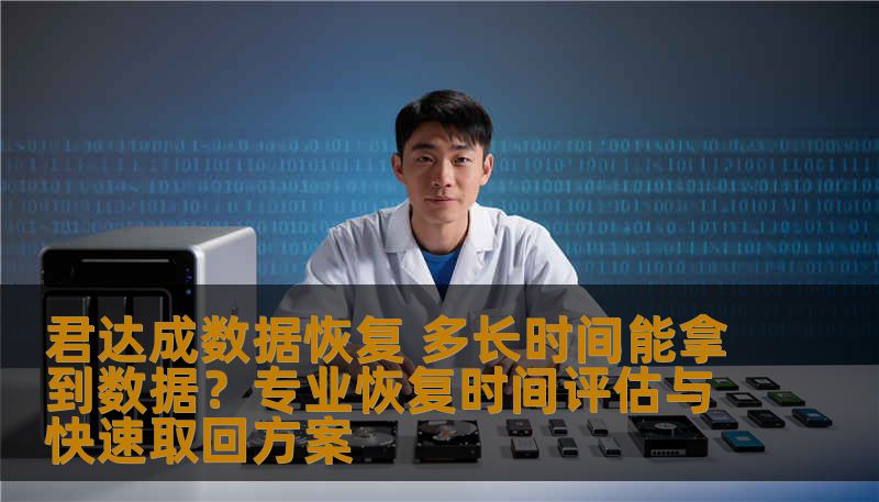 君达成数据恢复 多长时间能拿到数据？专业恢复时间评估与快速取回方案
