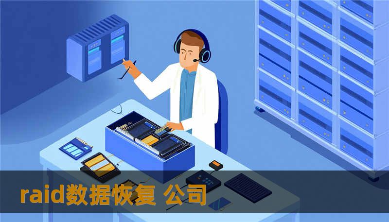 raid数据恢复 公司
