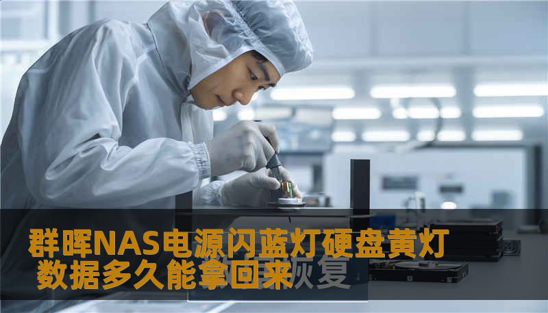 群晖NAS电源闪蓝灯硬盘黄灯 数据多久能拿回来