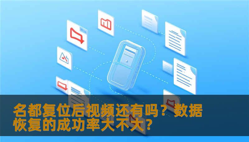 名都复位后视频还有吗？数据恢复的成功率大不大？