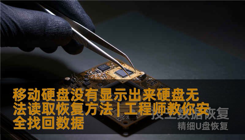 移动硬盘没有显示出来硬盘无法读取恢复方法 | 工程师教你安全找回数据