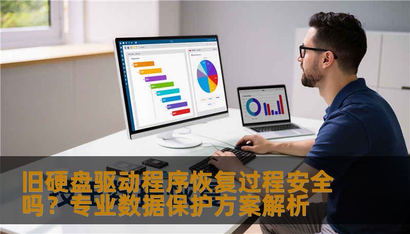 旧硬盘驱动程序恢复过程安全吗？专业数据保护方案解析