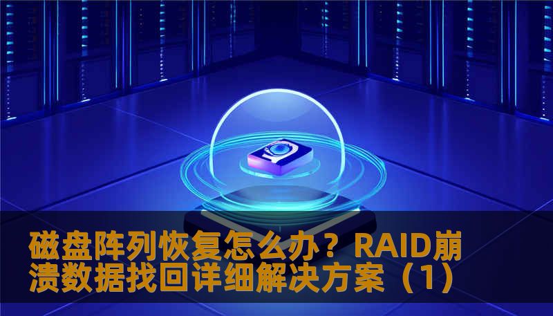 磁盘阵列恢复怎么办？RAID崩溃数据找回详细解决方案（1）
