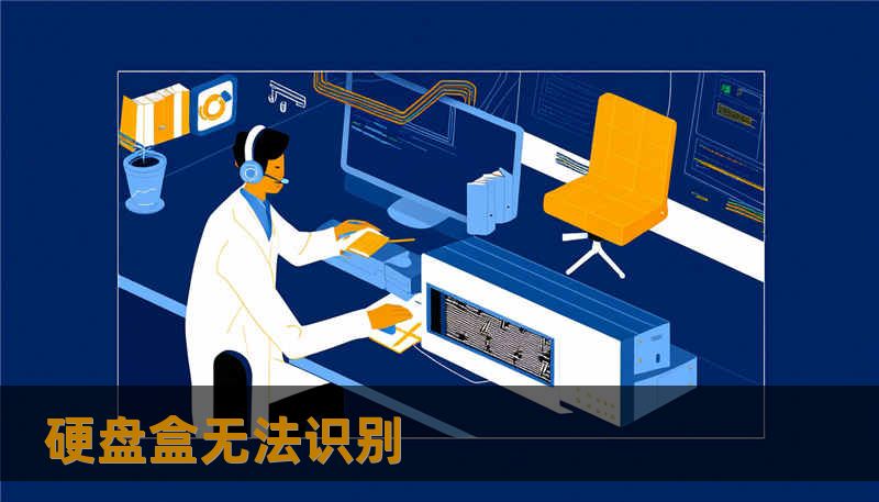 硬盘盒无法识别
