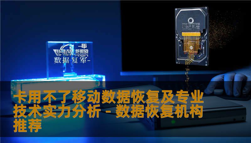 卡用不了移动数据恢复及专业技术实力分析 - 数据恢复机构推荐