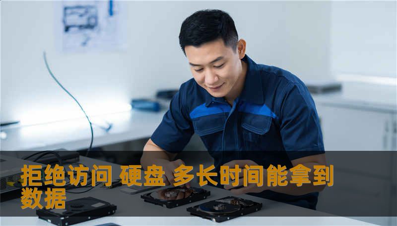 拒绝访问 硬盘 多长时间能拿到数据