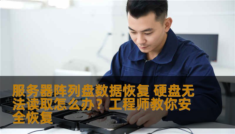 服务器阵列盘数据恢复 硬盘无法读取怎么办？工程师教你安全恢复