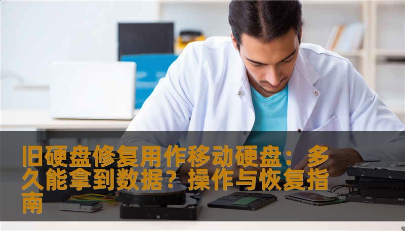 本文详细介绍旧硬盘如何修复后用作移动硬盘，并分析数据恢复所需时间。提供硬盘无法读取恢复方法、SSD数据恢复流程及案例指导，帮助用户安全高效找回数据并继续使用硬盘。