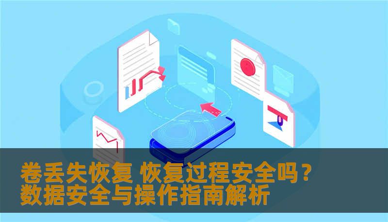 卷丢失恢复 恢复过程安全吗？数据安全与操作指南解析