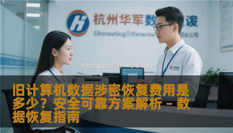旧计算机数据涉密恢复费用是多少？安全可靠方案解析 – 数据恢复指南