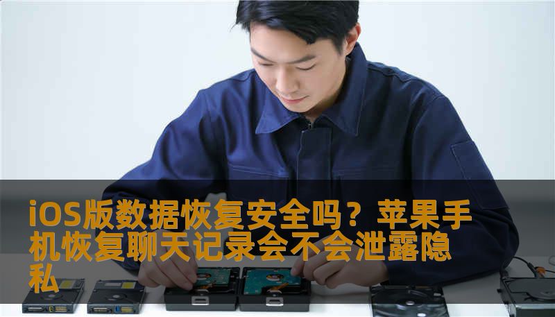 iOS版数据恢复安全吗？苹果手机恢复聊天记录会不会泄露隐私