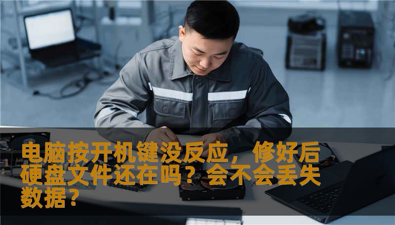 电脑按开机键没反应，修好后硬盘文件还在吗？会不会丢失数据？