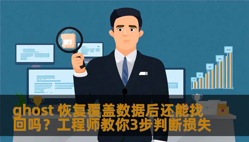 ghost 恢复覆盖数据后还能找回吗？工程师教你3步判断损失