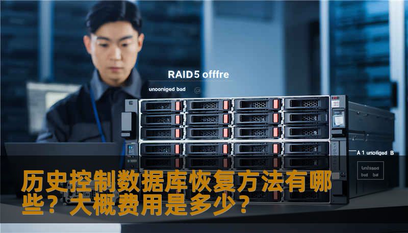 历史控制数据库恢复方法有哪些？大概费用是多少？