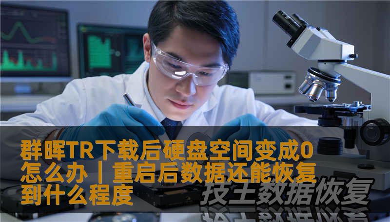 群晖TR下载后硬盘空间变成0怎么办｜重启后数据还能恢复到什么程度