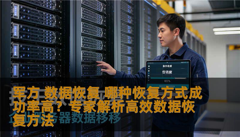 军方 数据恢复 哪种恢复方式成功率高？专家解析高效数据恢复方法