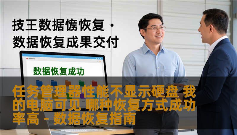 任务管理器性能不显示硬盘 我的电脑可见 哪种恢复方式成功率高 - 数据恢复指南