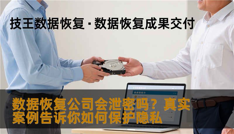数据恢复公司会泄密吗？真实案例告诉你如何保护隐私