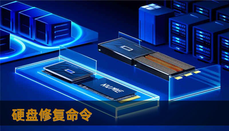 硬盘修复命令